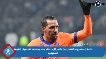 «إعلان حصري» انتقال بن ناصر إلى اتحاد جدة يكشف تفاصيل القيمة الحقيقية